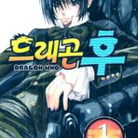  ����� Dragon Who <small>Story</small> 